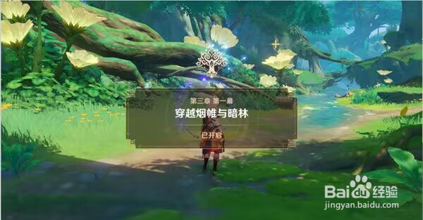 原神近在咫尺的目标通关攻略