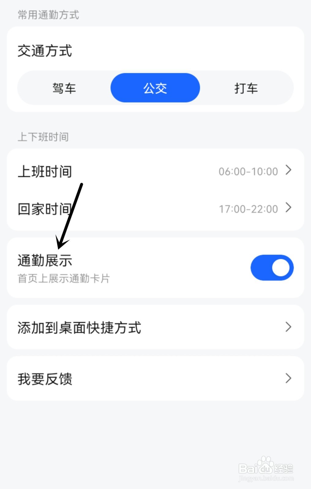 高德地图怎么打开通勤展示