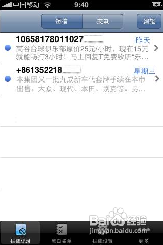 iPhone4s怎么设置黑名单