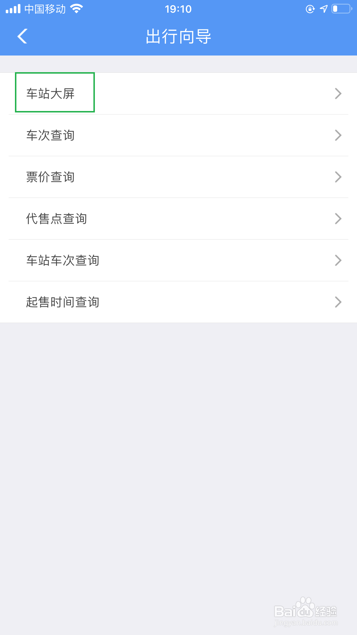 铁路12306新功能，车站大屏的使用技巧