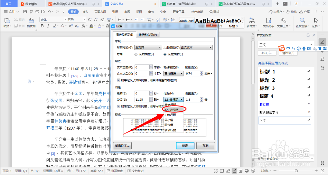 WPS文档和WORD如何调整行距