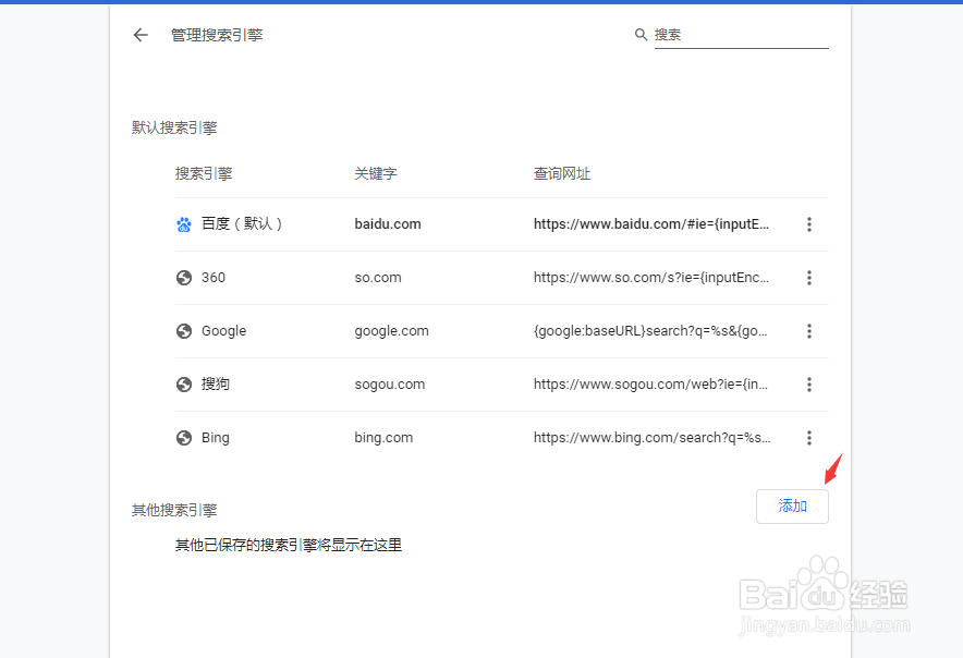 谷歌浏览器怎么自定义一个搜索引擎
