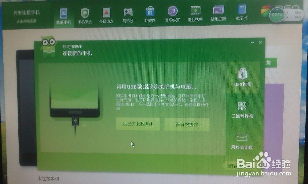 怎样将手机通过360手机助手连接到电脑上