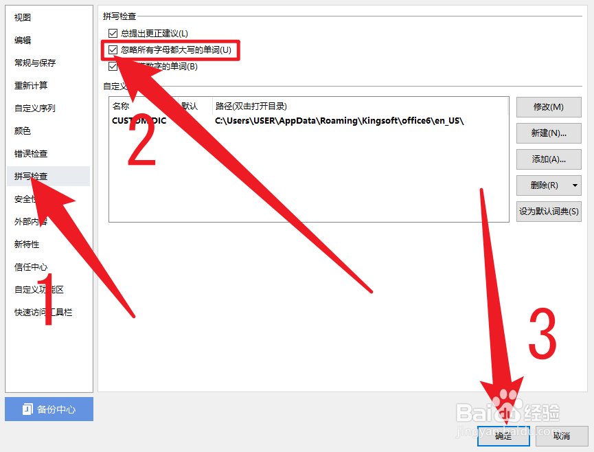 WPS office如何设置拼写检查忽略字母大写的单词