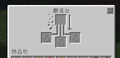 打开酿造台: 按鼠标右键打开酿造台