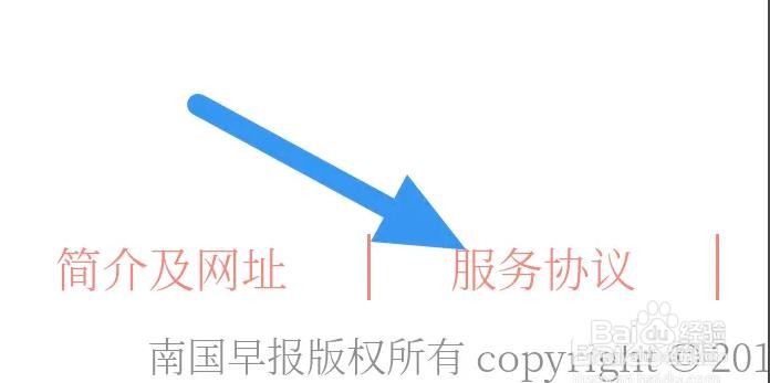 南国早报如何查看服务协议条例的