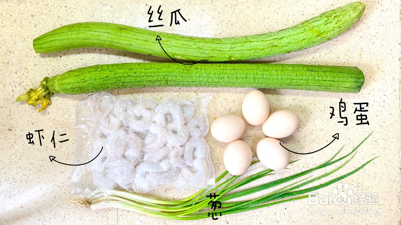 丝瓜炒鸡蛋虾仁的做法