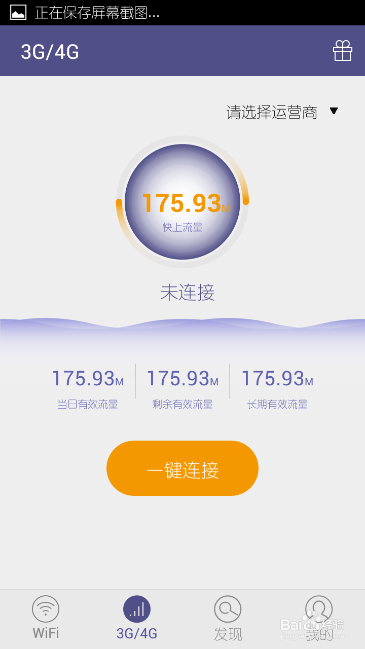 快上APP如何免费使用3G/4G流量上网？