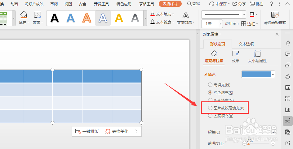 WPS幻灯片中如何给插入的表格填充图片