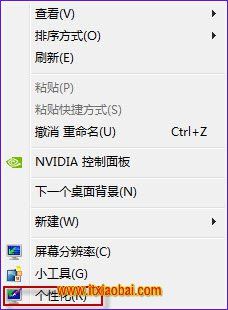 怎样修改Win7个性化桌面背景