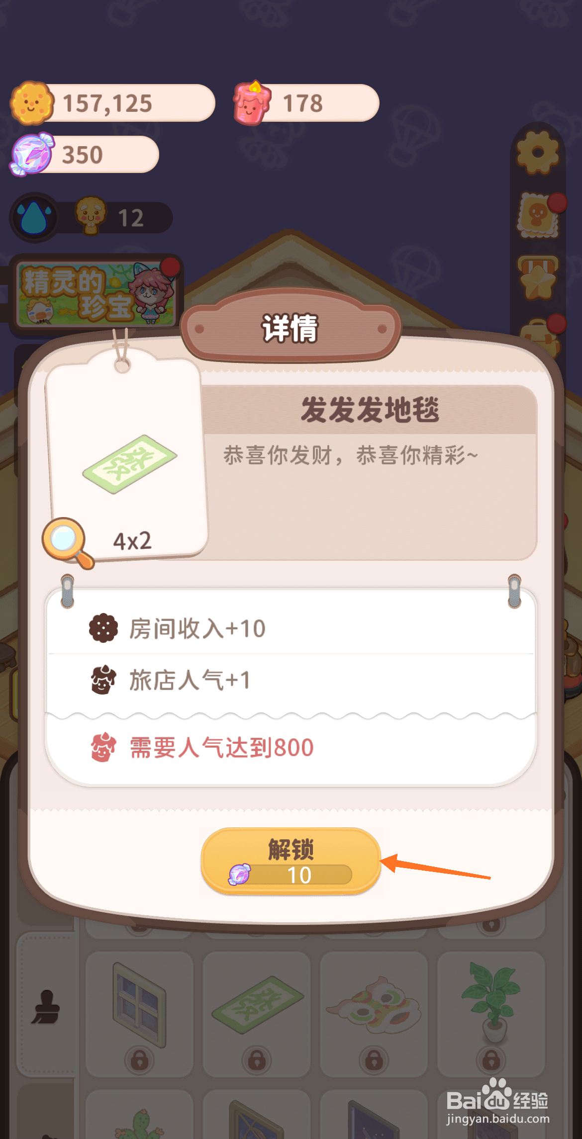 乌冬的旅店中怎么解锁发发发地毯