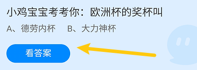 欧洲杯的奖杯叫?蚂蚁庄园7.14