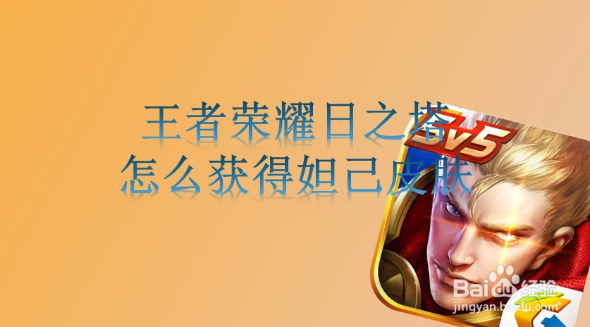 王者荣耀日之塔怎么获得妲己皮肤