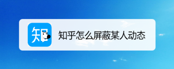 知乎怎么屏蔽某人动态