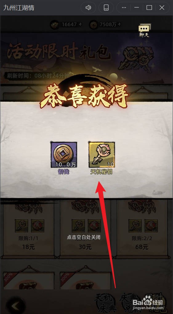 九州江湖情如何获得天机秘钥