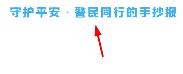 守护平安·警民同行的手抄报