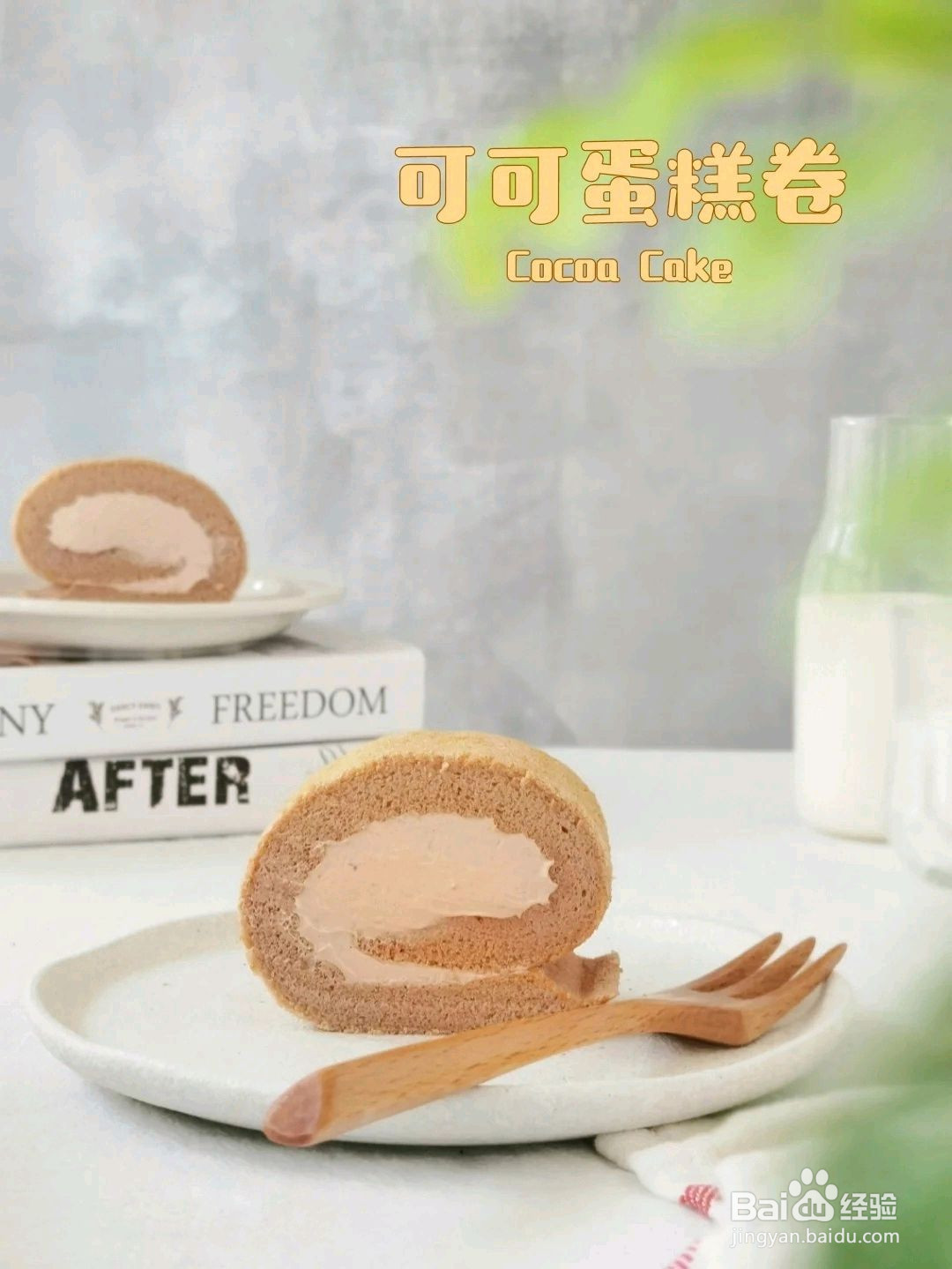 可可蛋糕卷的做法