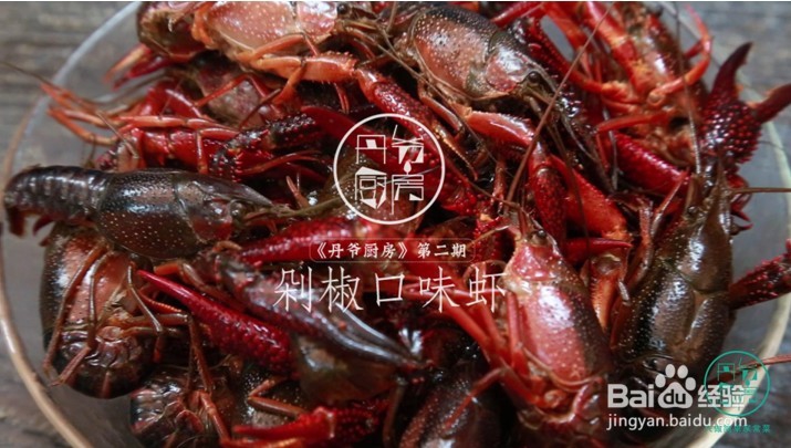 丹爷厨房之剁椒口味虾