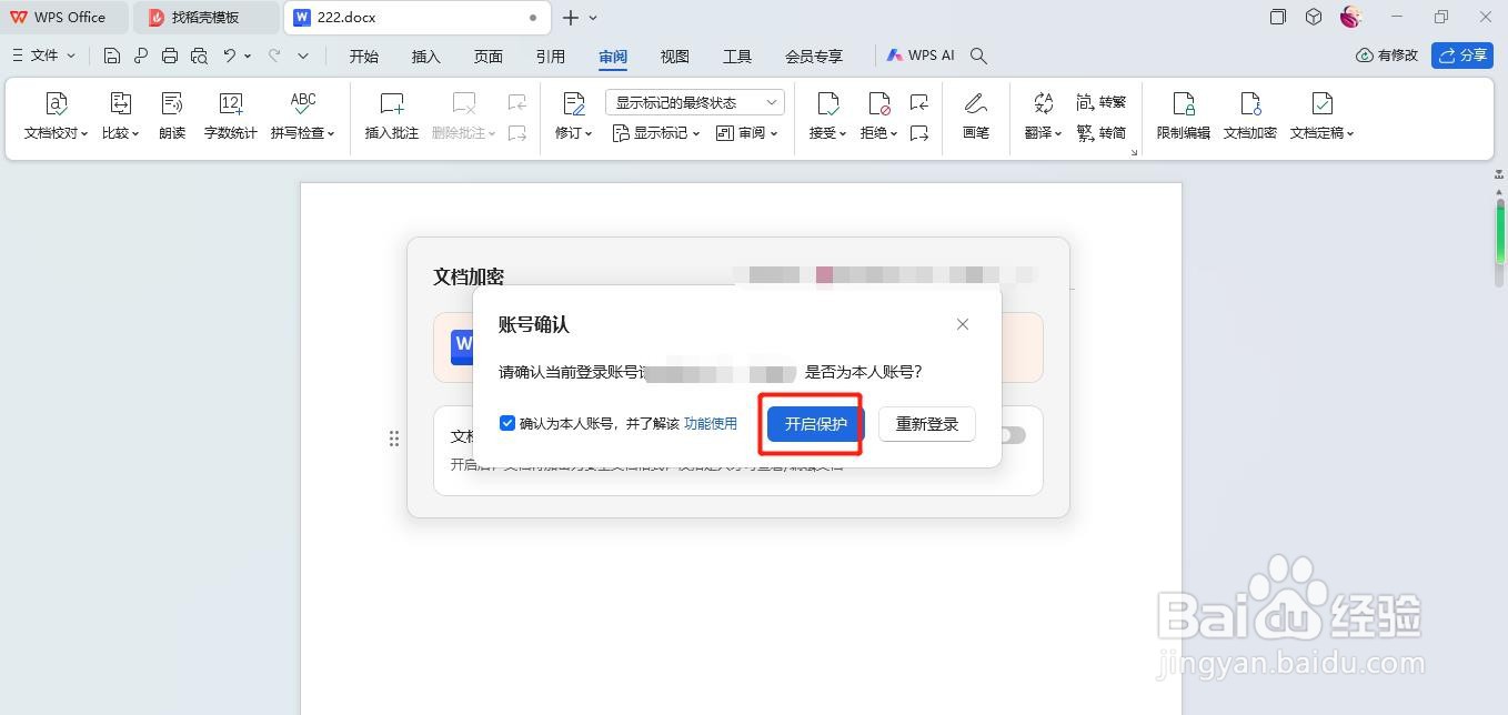 Word怎么给文档加密