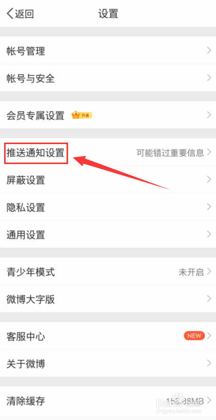 微博怎么关闭推送我感兴趣的内容？