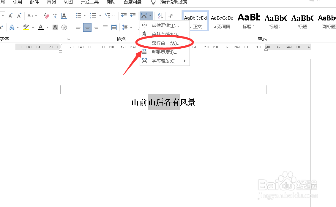 Word如何在一行中输入多行文字
