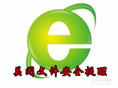 <b>Win10怎么样关闭下载文件后文件安全提醒信息</b>