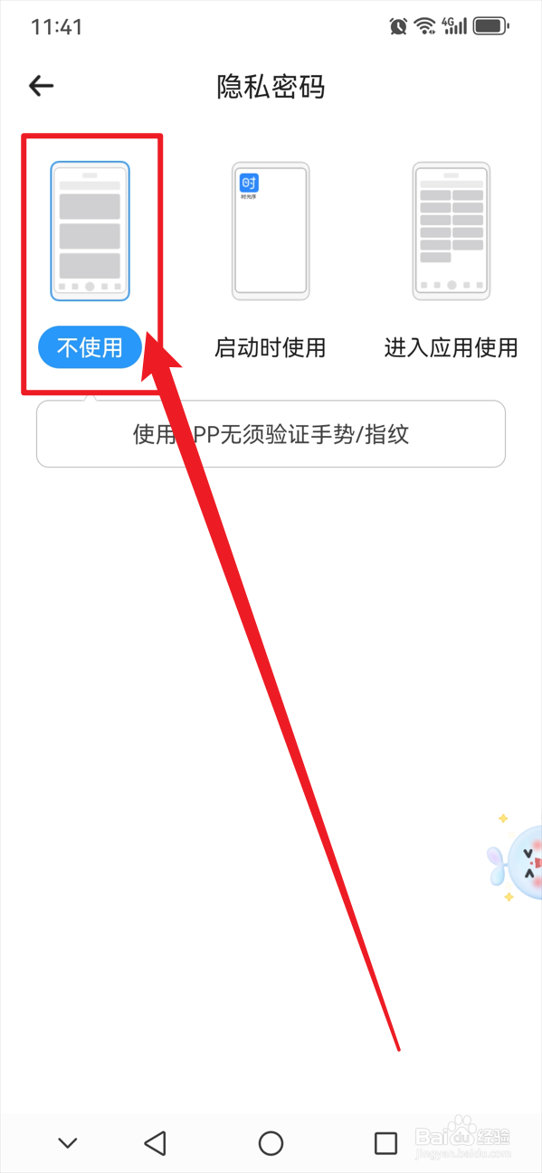 时光序如何不使用隐私密码