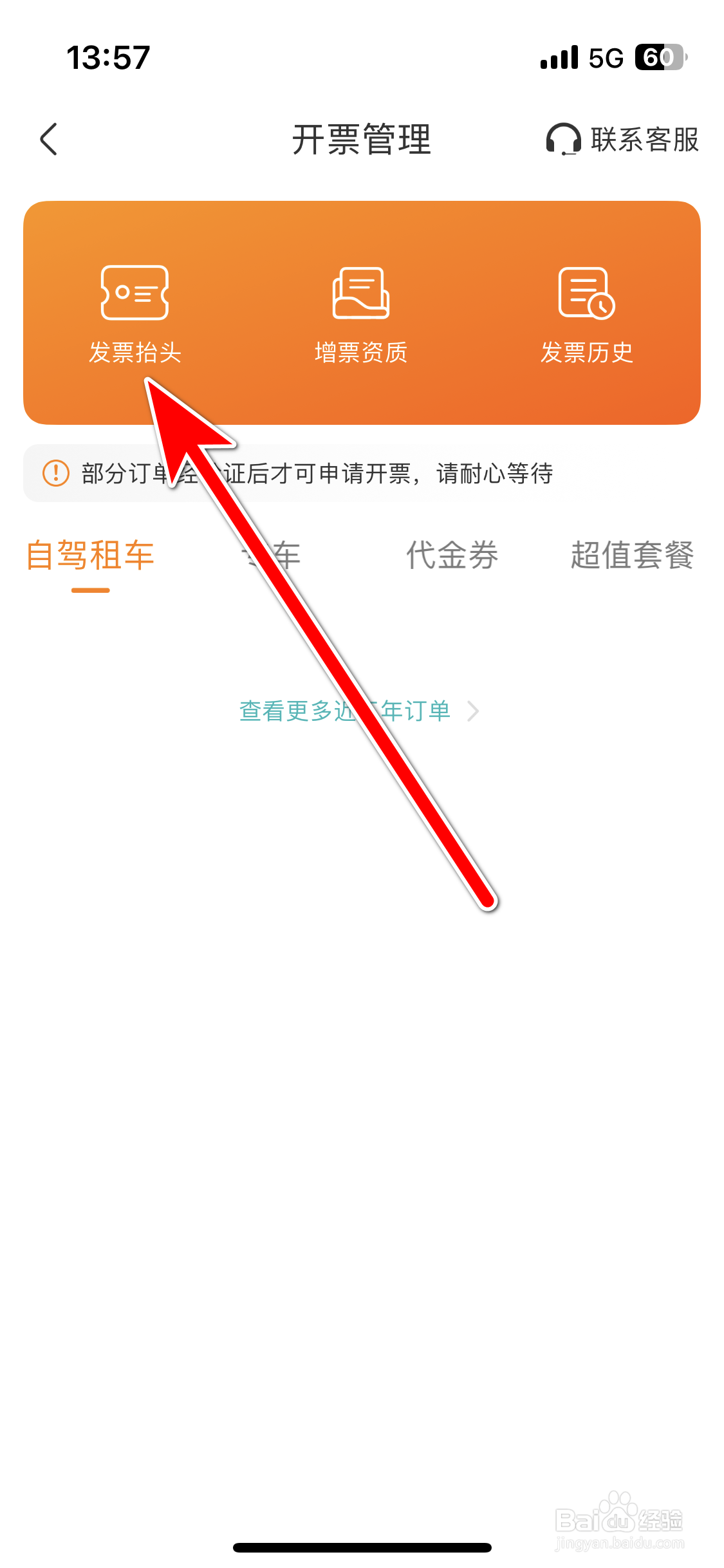 一嗨租车如何添加发票抬头信息