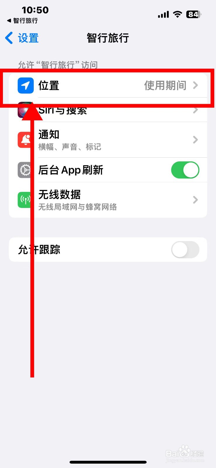 智行旅行如何在使用APP期间开启精确位置