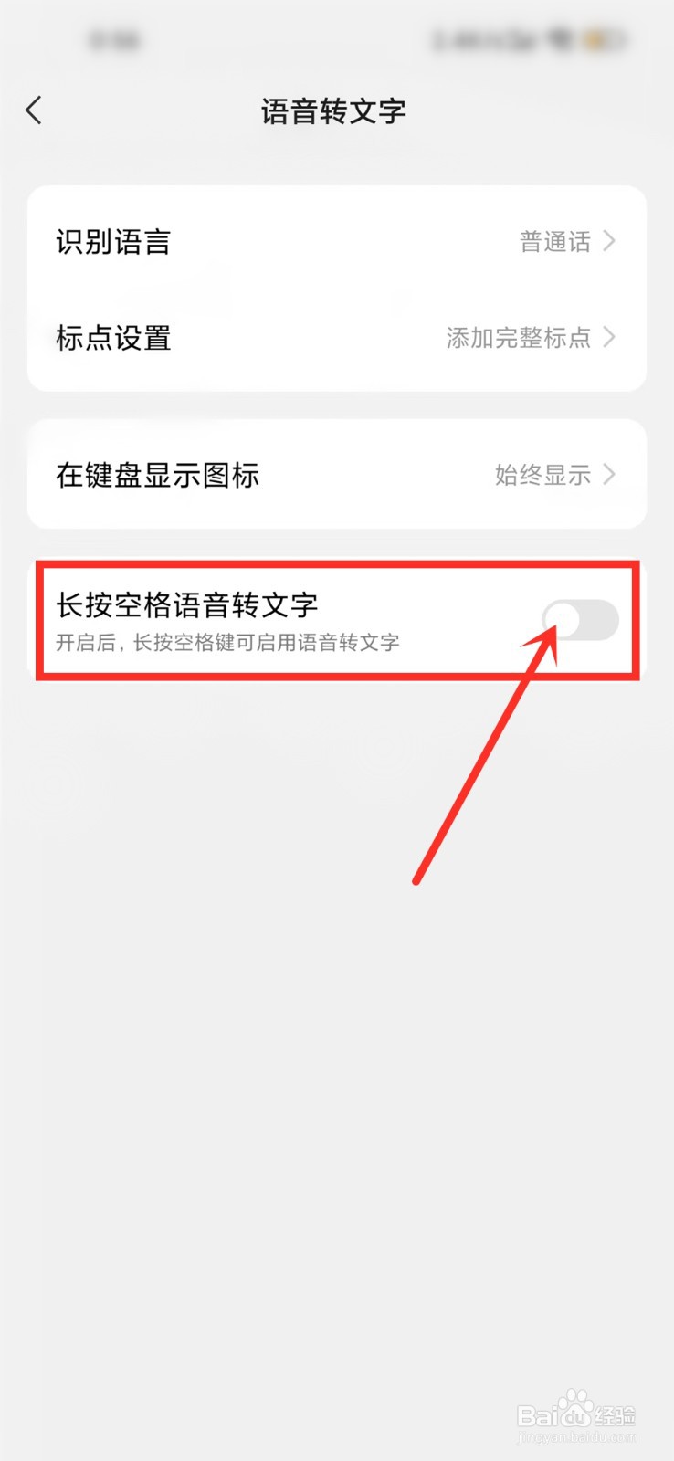 微信键盘APP按空格进入语音转文字怎么取消