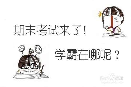 如何进行 期末复习