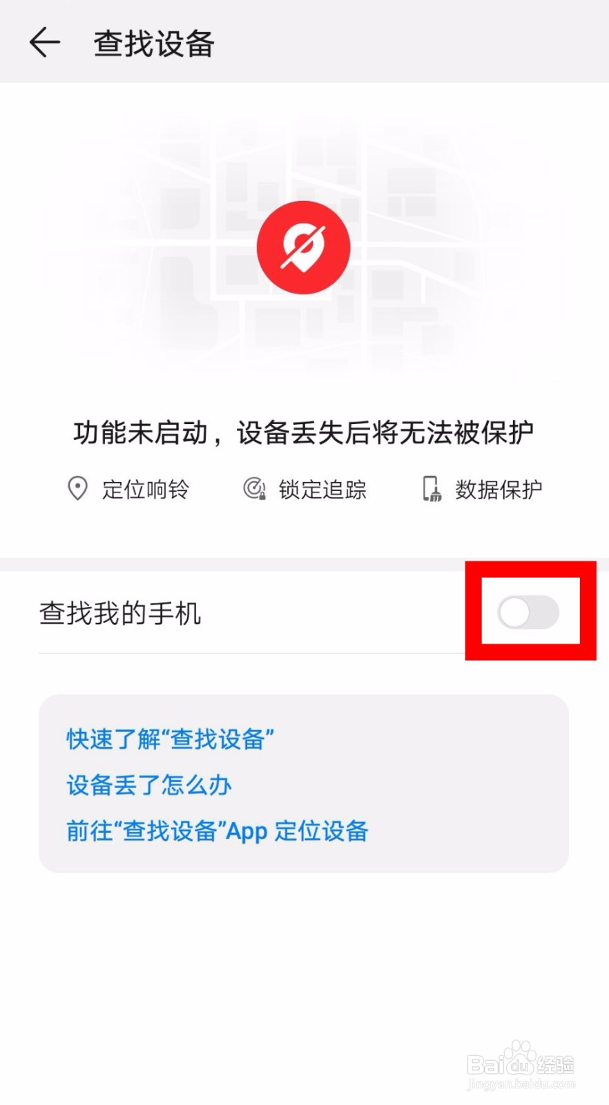 华为手机怎么开启查找设备功能？