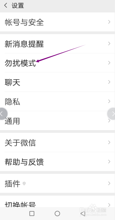 微信怎样设置勿扰模式的开始和结束时间