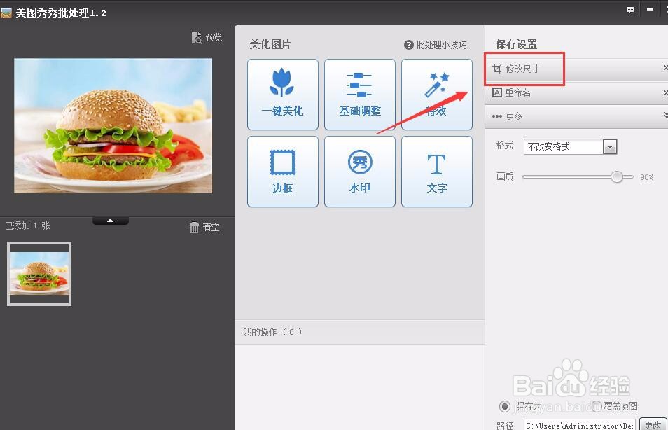 美图秀秀如何修改图片大小