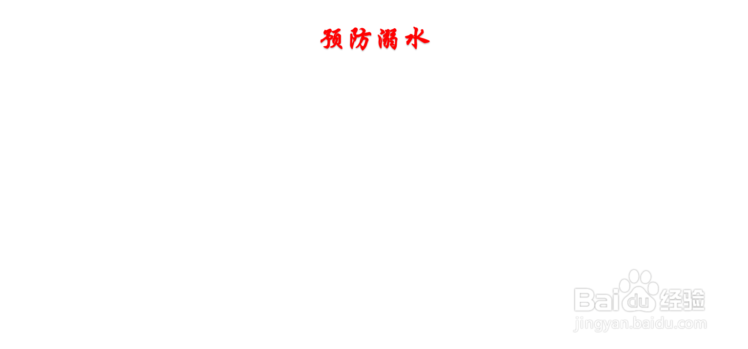 预防溺水手抄报