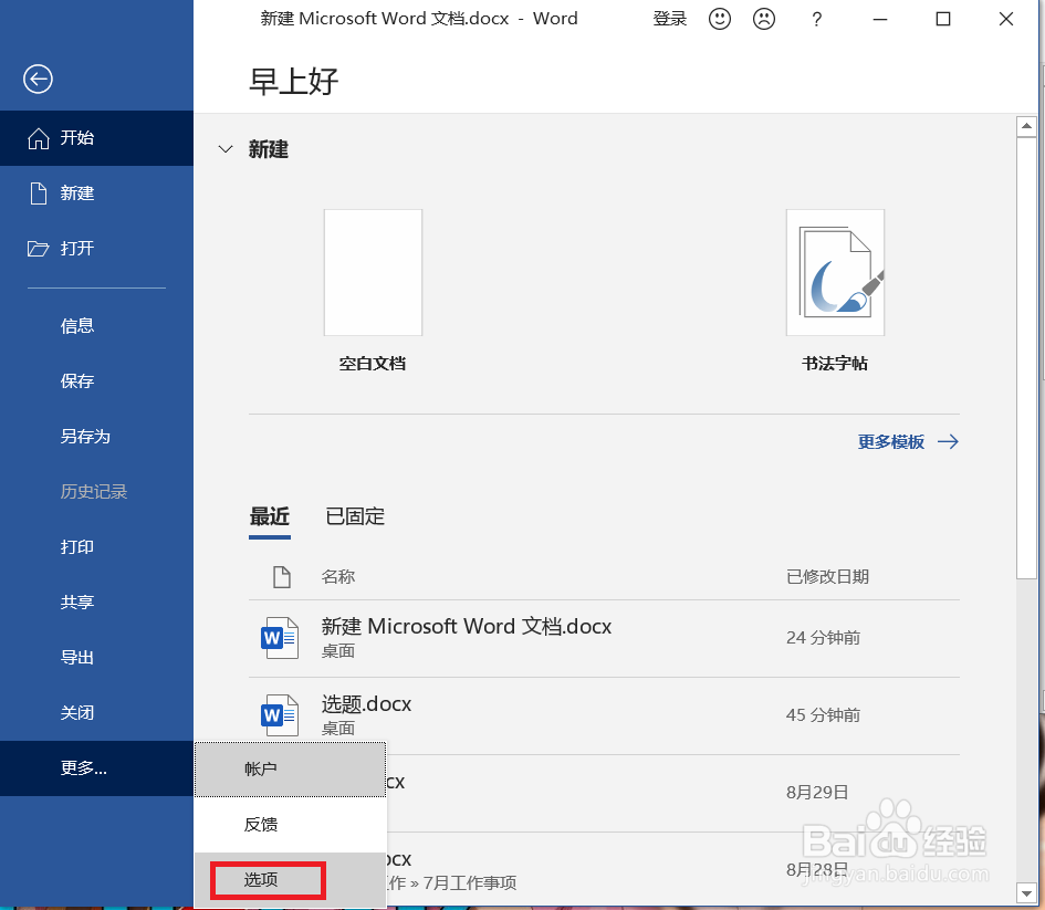 word如何设置自动保存