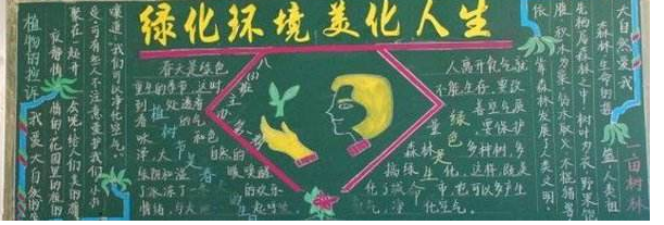 植树节黑板报怎样画内容写什么