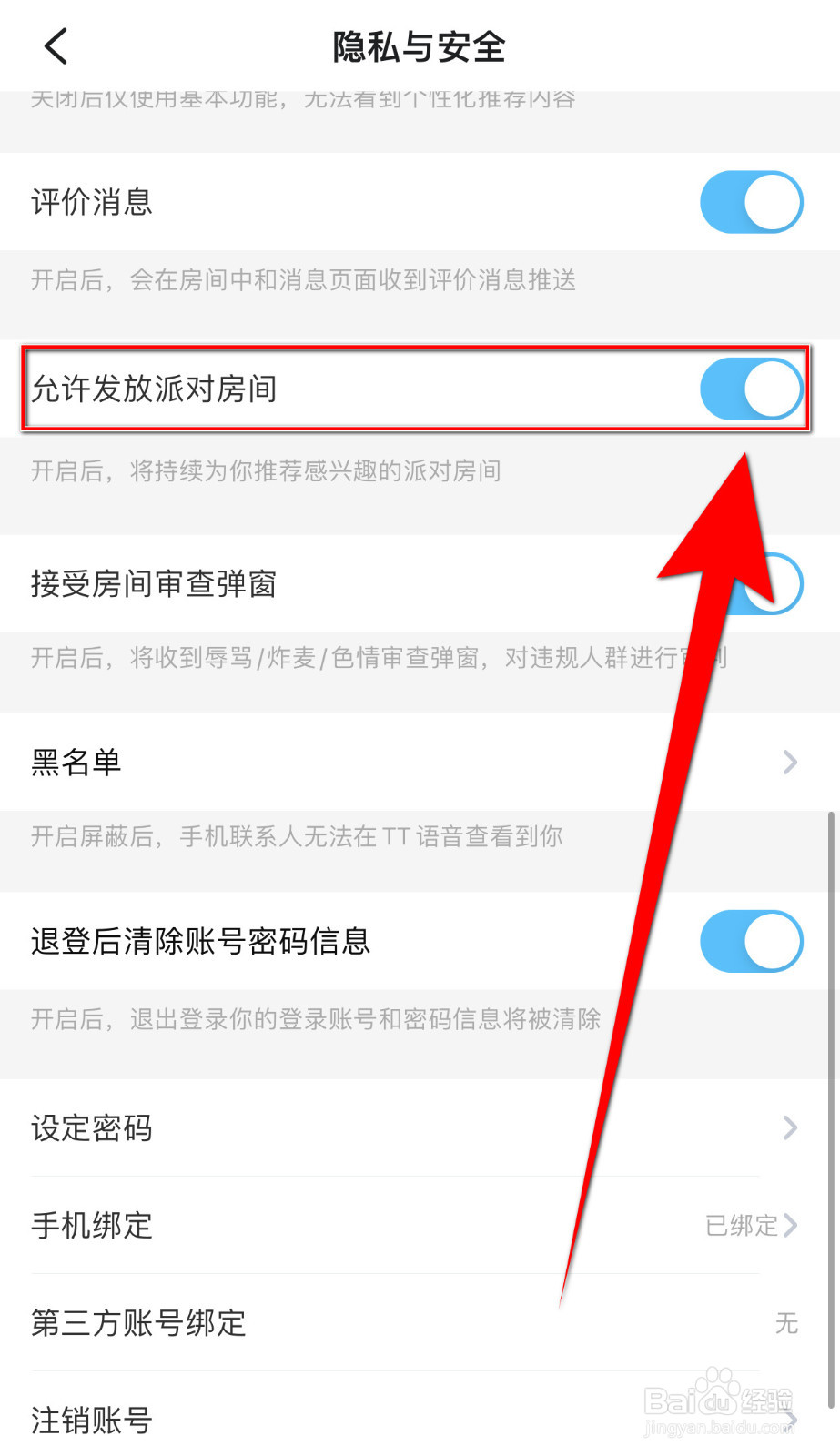 闪电开黑如何设置允许发放派对房间停用