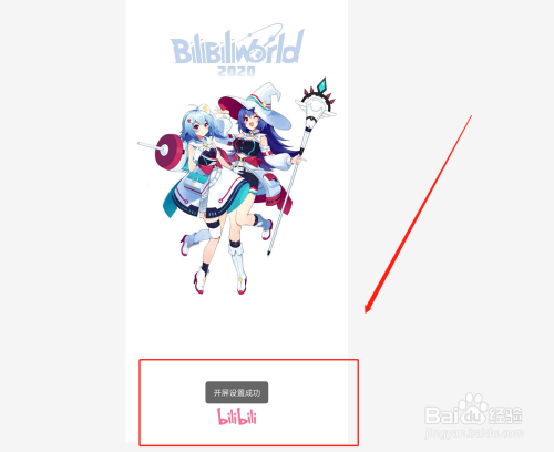 如何设置哔哩哔哩开屏启动画面