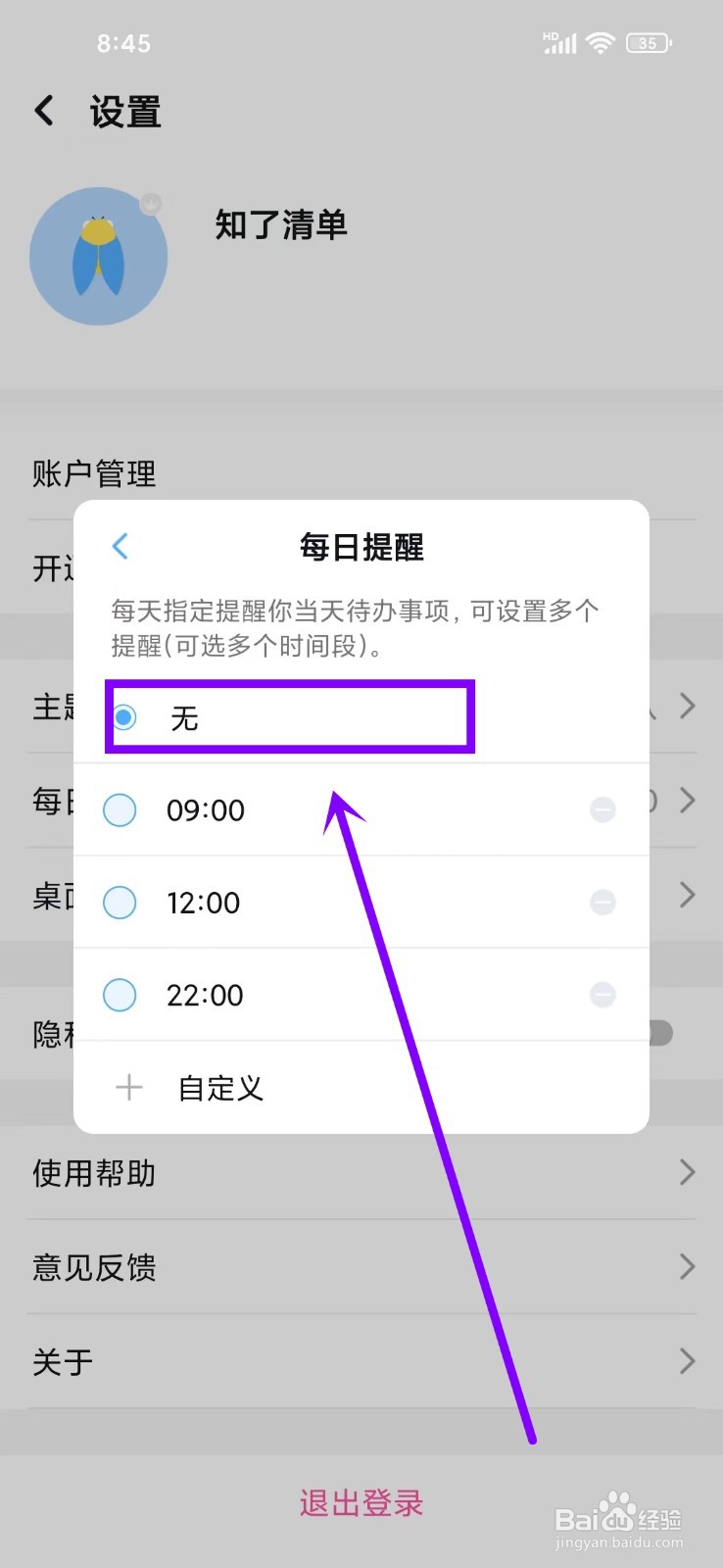 如何关闭知了清单app每日提醒