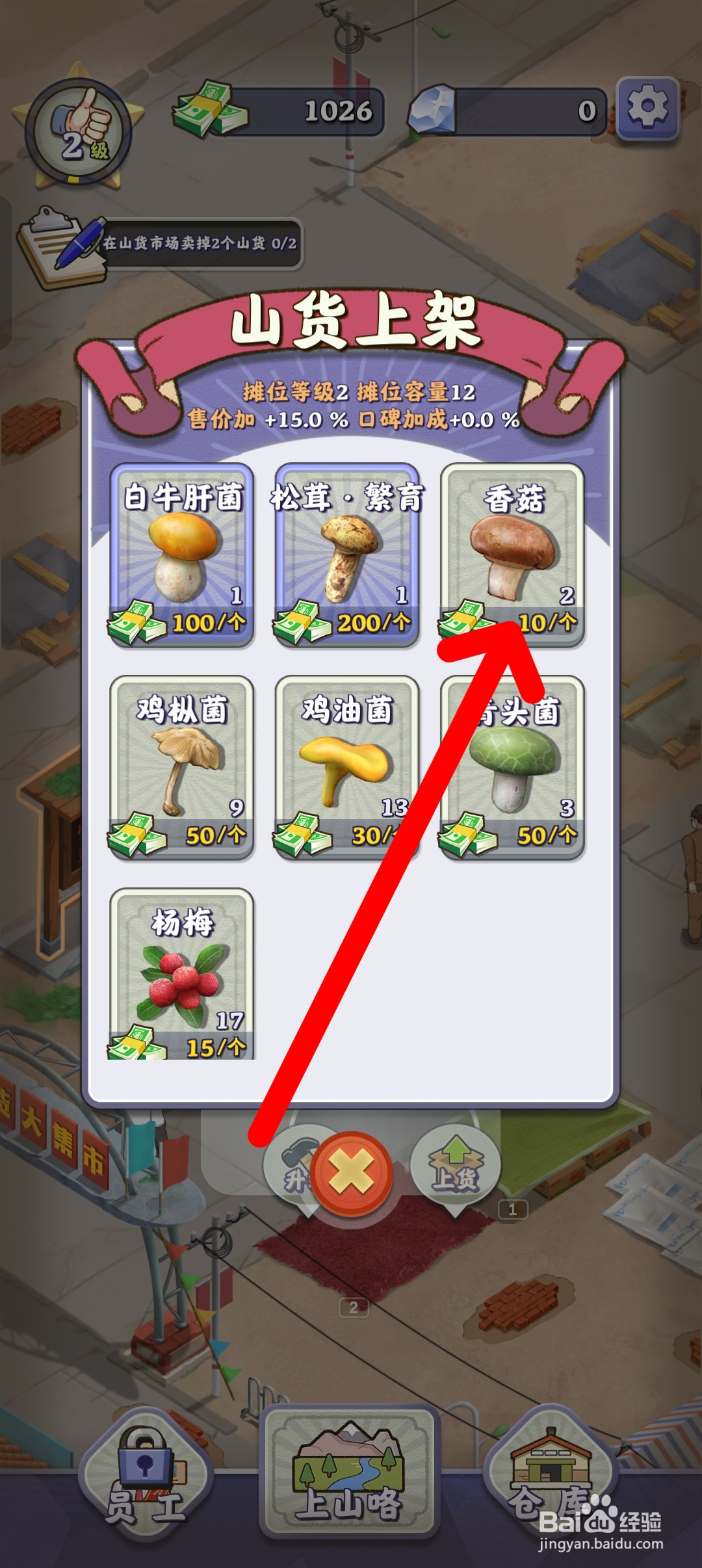 夺笋高手如何上架香菇进行售卖