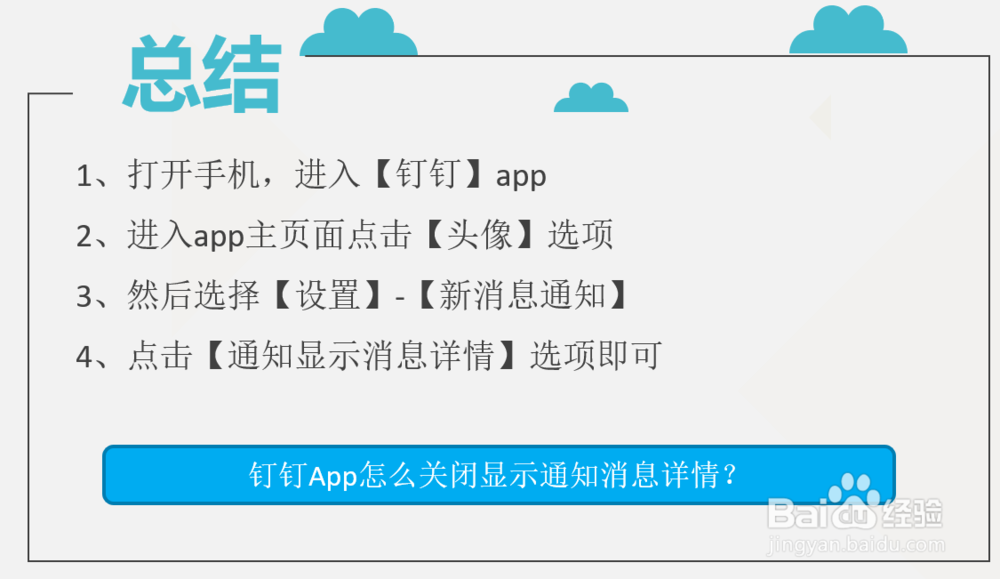 钉钉App怎么关闭显示通知消息详情？