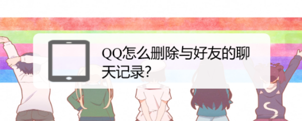 QQ怎么删除与好友的聊天记录