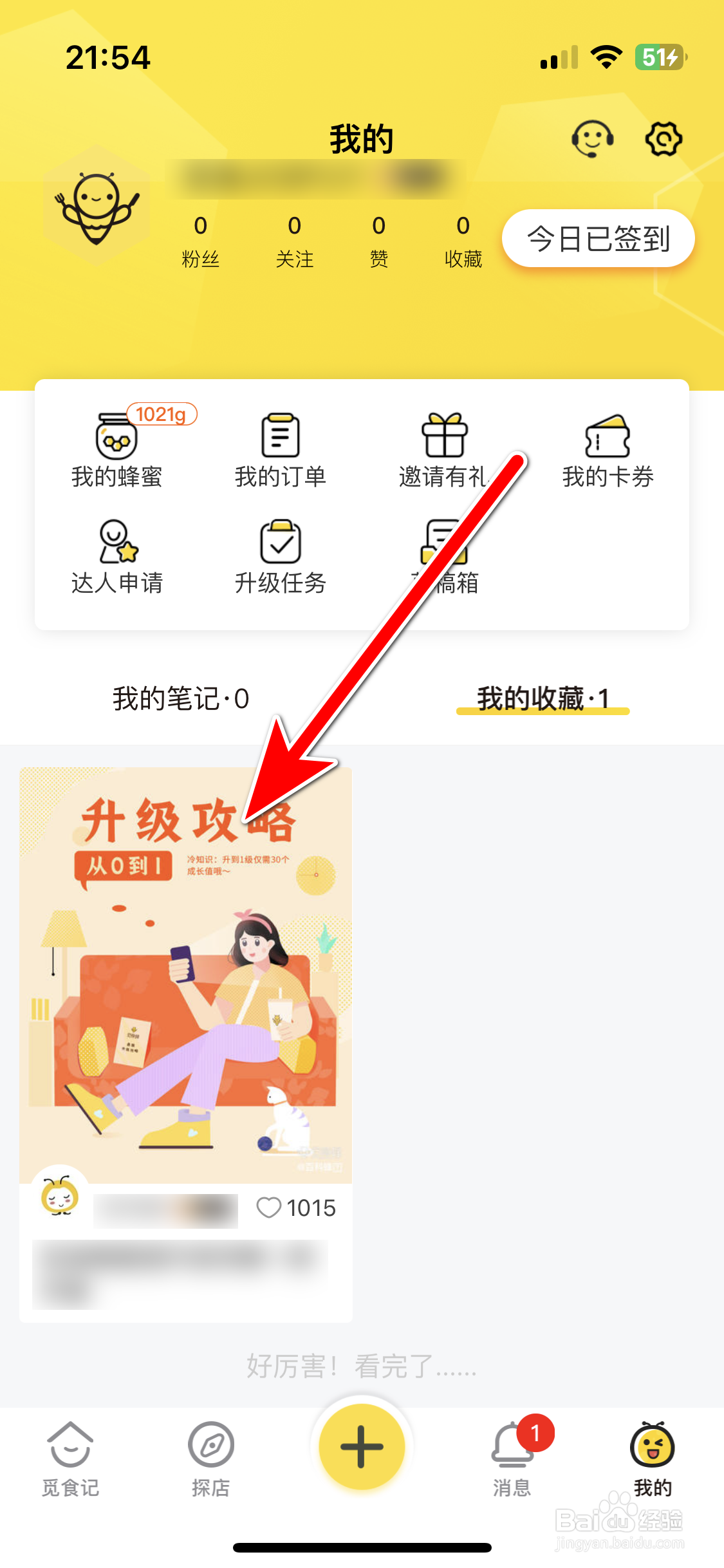 觅食蜂如何查看我的收藏列表