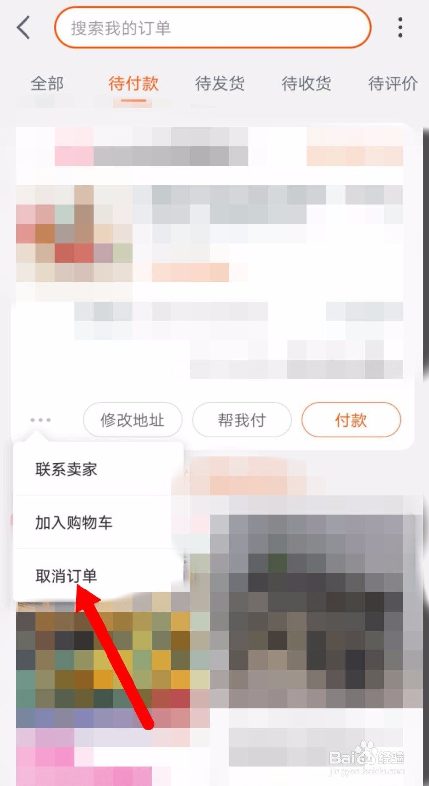 淘宝待付款订单怎么取消