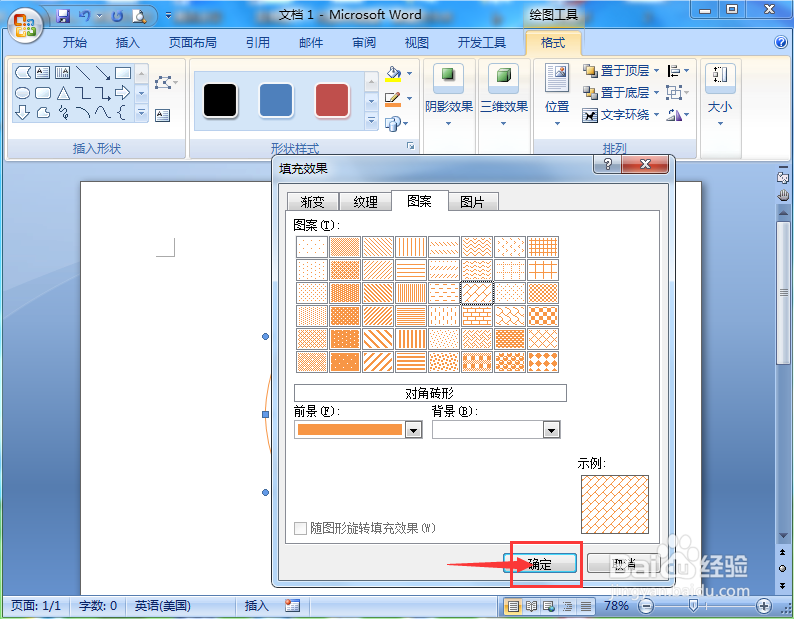 在word中给库存数据流程图添加橙色对角砖形图案