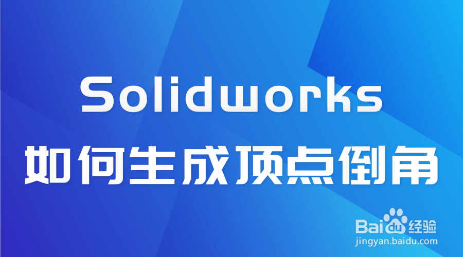Solidworks如何生成顶点倒角