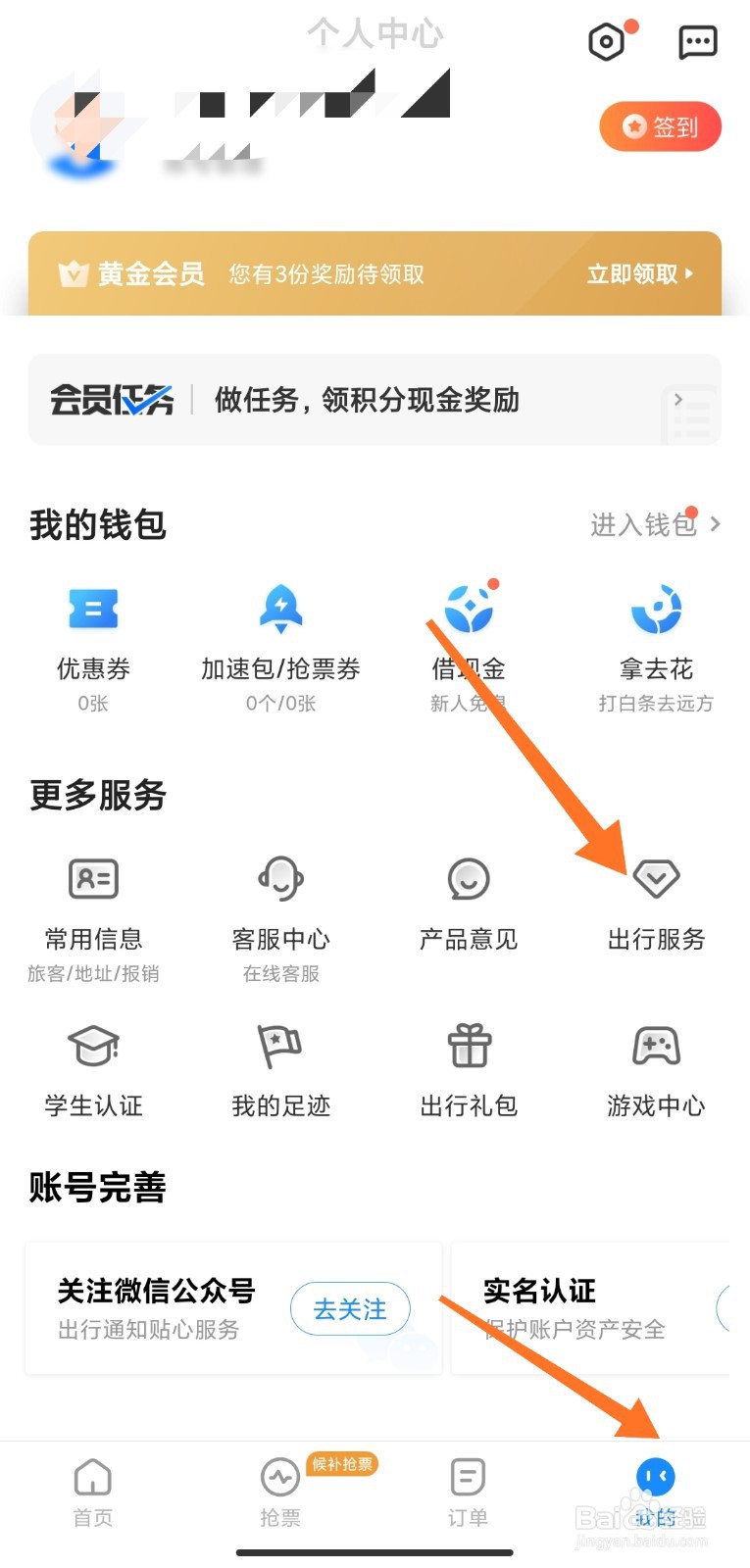 怎么在智行上查火车正晚点