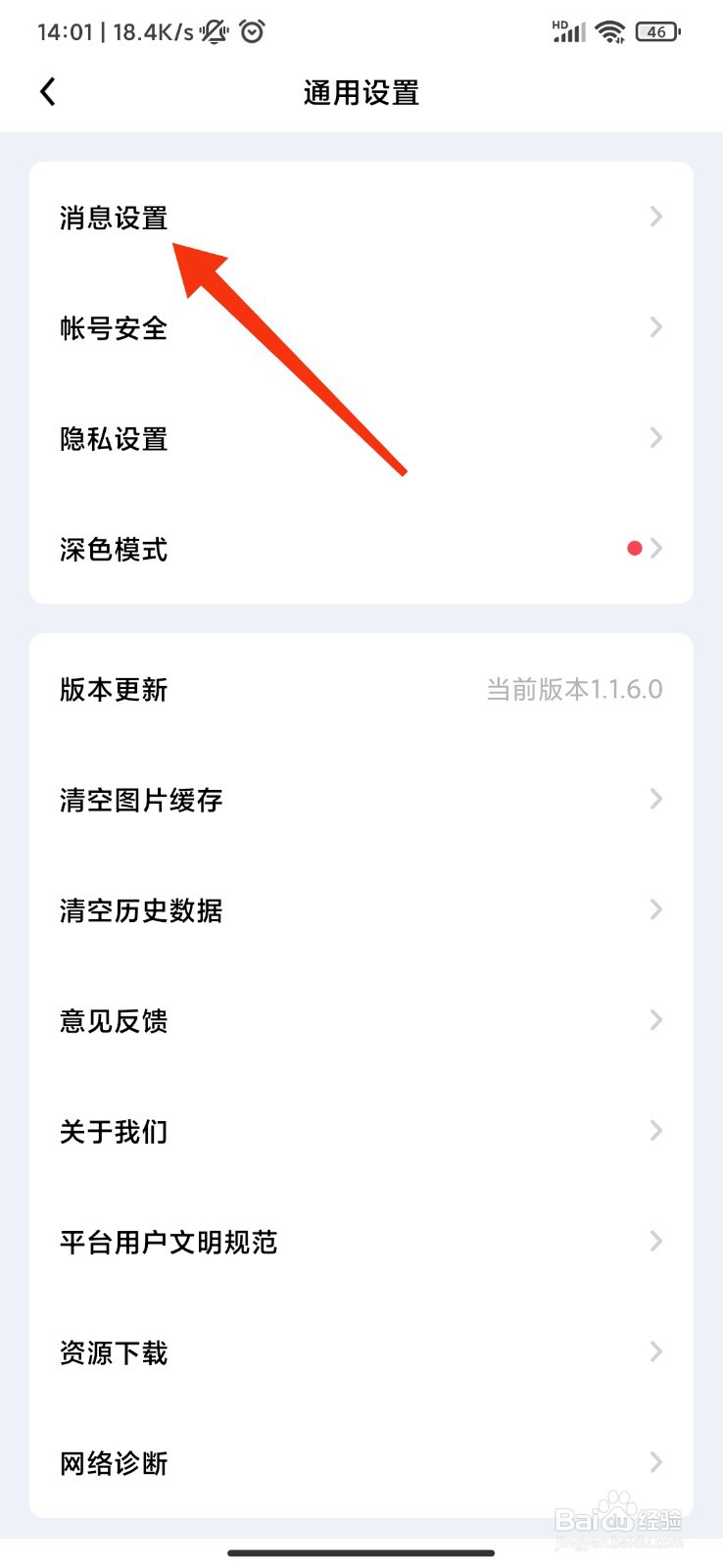 觅友怎么开启免打扰时段？