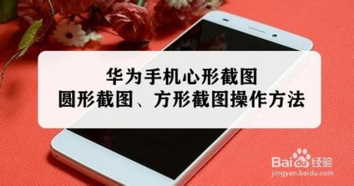 华为手机心形截图、圆形截图、方形截图操作方法